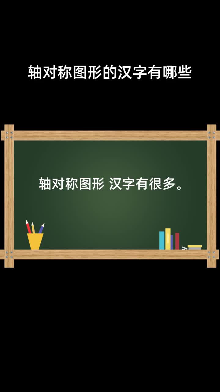 轴对称图形的汉字有哪些