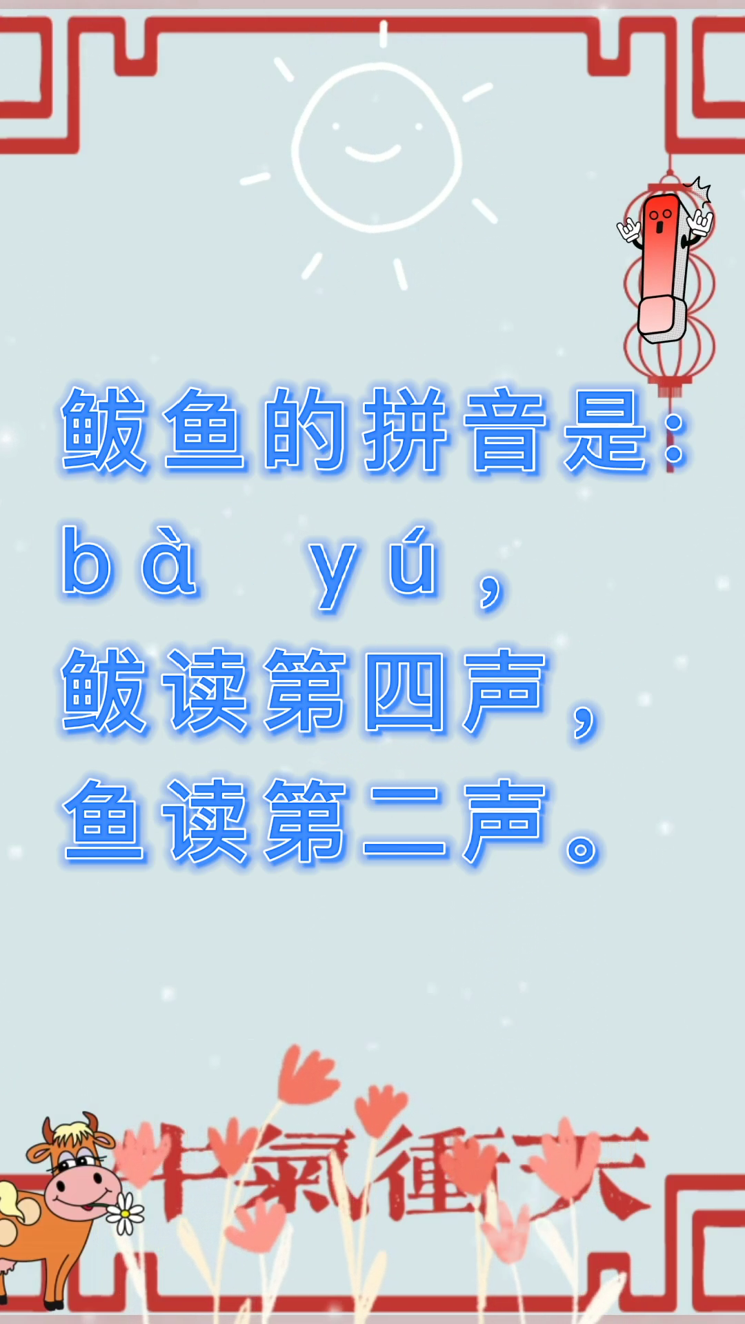 鲅鱼拼音怎么读?