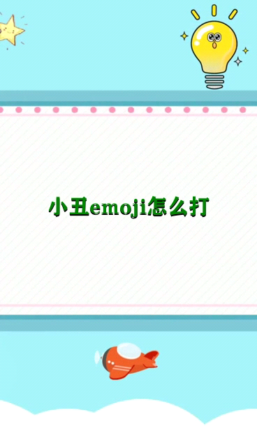 小丑emoji怎么打