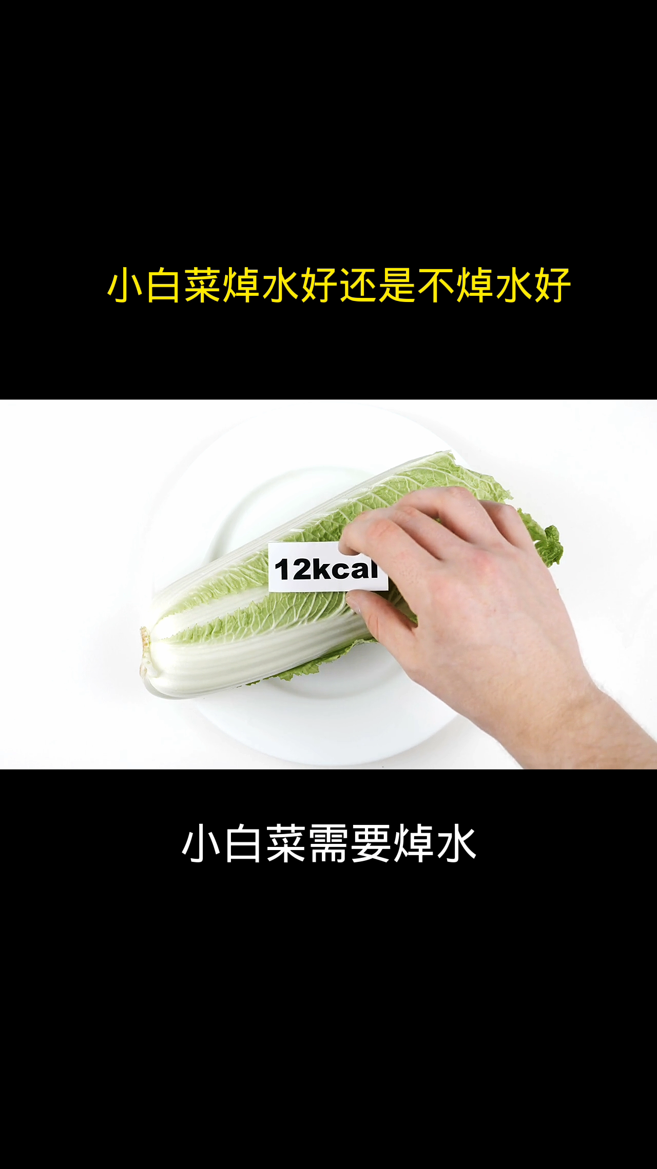 小白菜焯水好还是不焯水好
