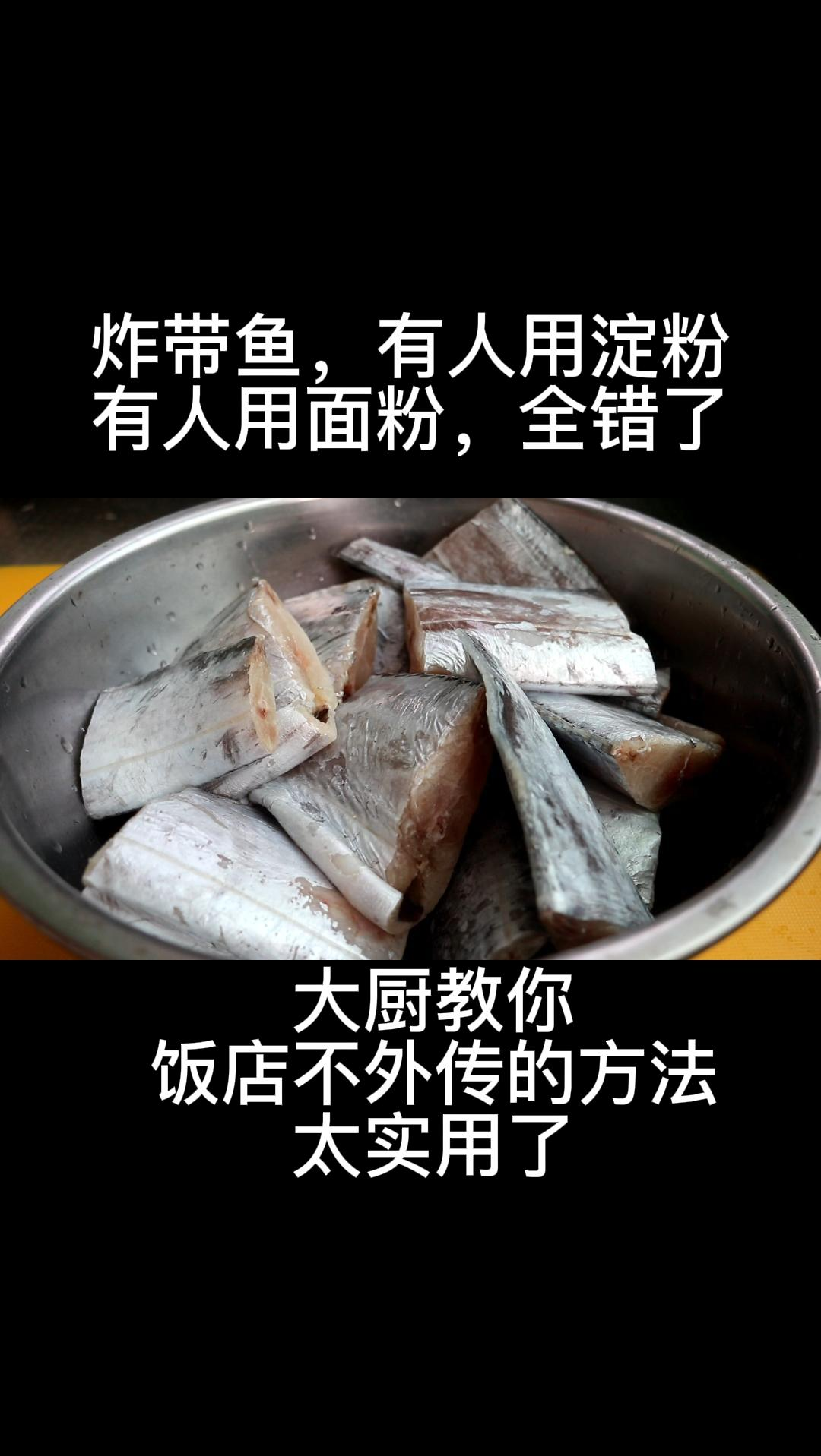 #年夜饭#炸带鱼,有人用淀粉,有人用面粉,全错了,大厨教你饭店不外传的方法,真实用