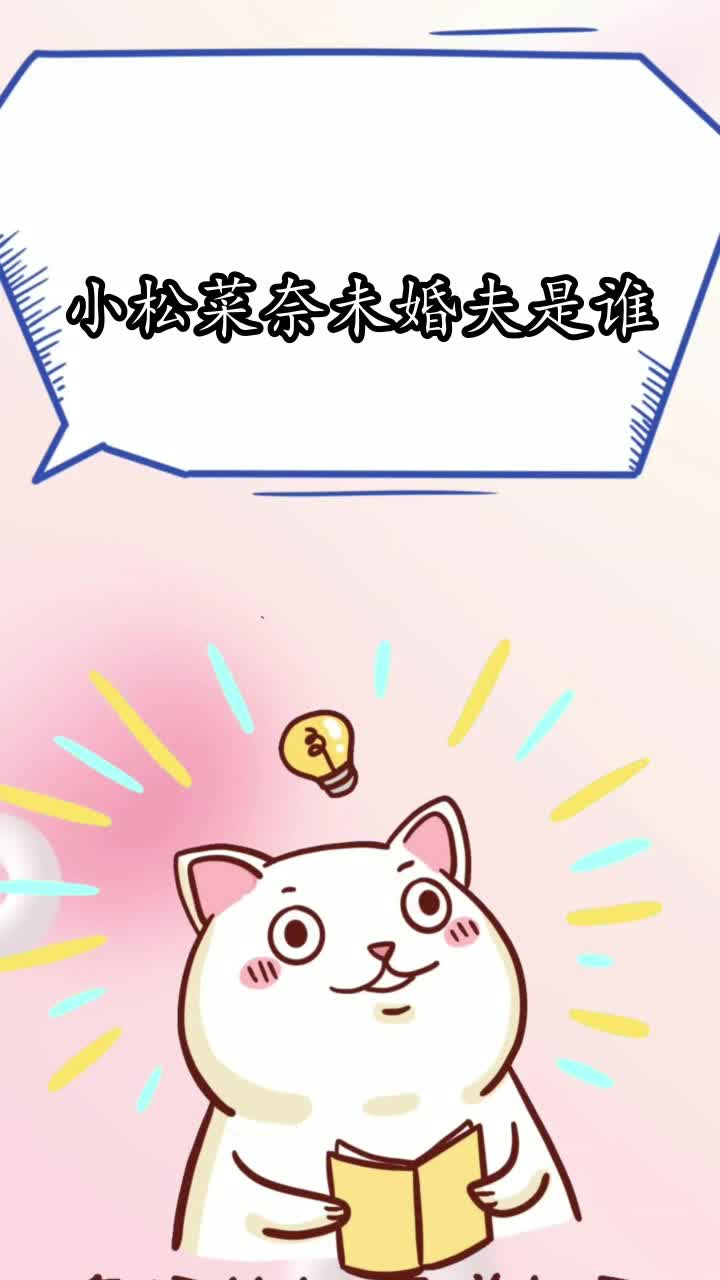小松菜奈未婚夫是谁,你知道了吗