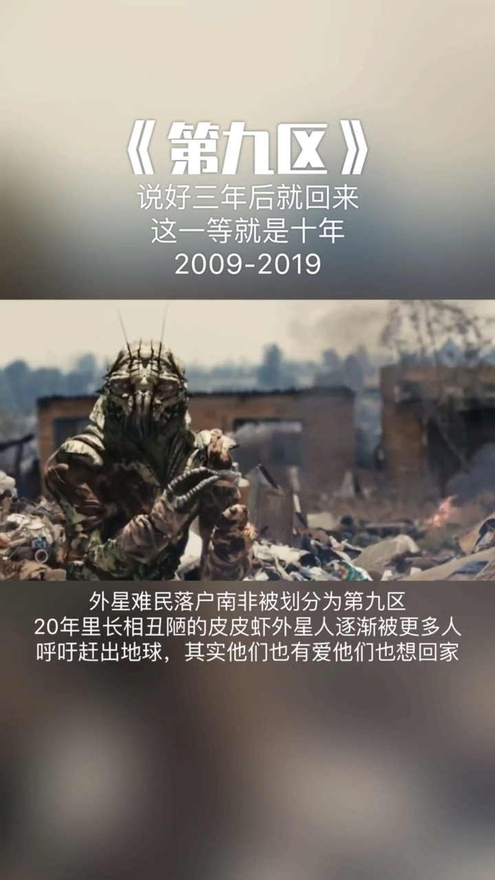 #电影#电影剪辑第九区,说好三年后回来的,这一等就是十年2009-2019