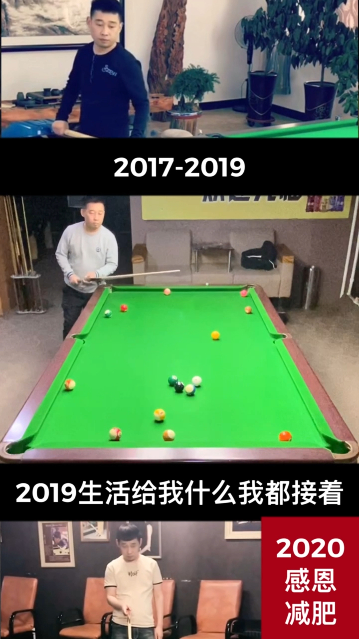 整的什么玩楞,不让打台球的整文案。那我来波毒鸡汤:丑不仅是因为胖,过一天离梦想远