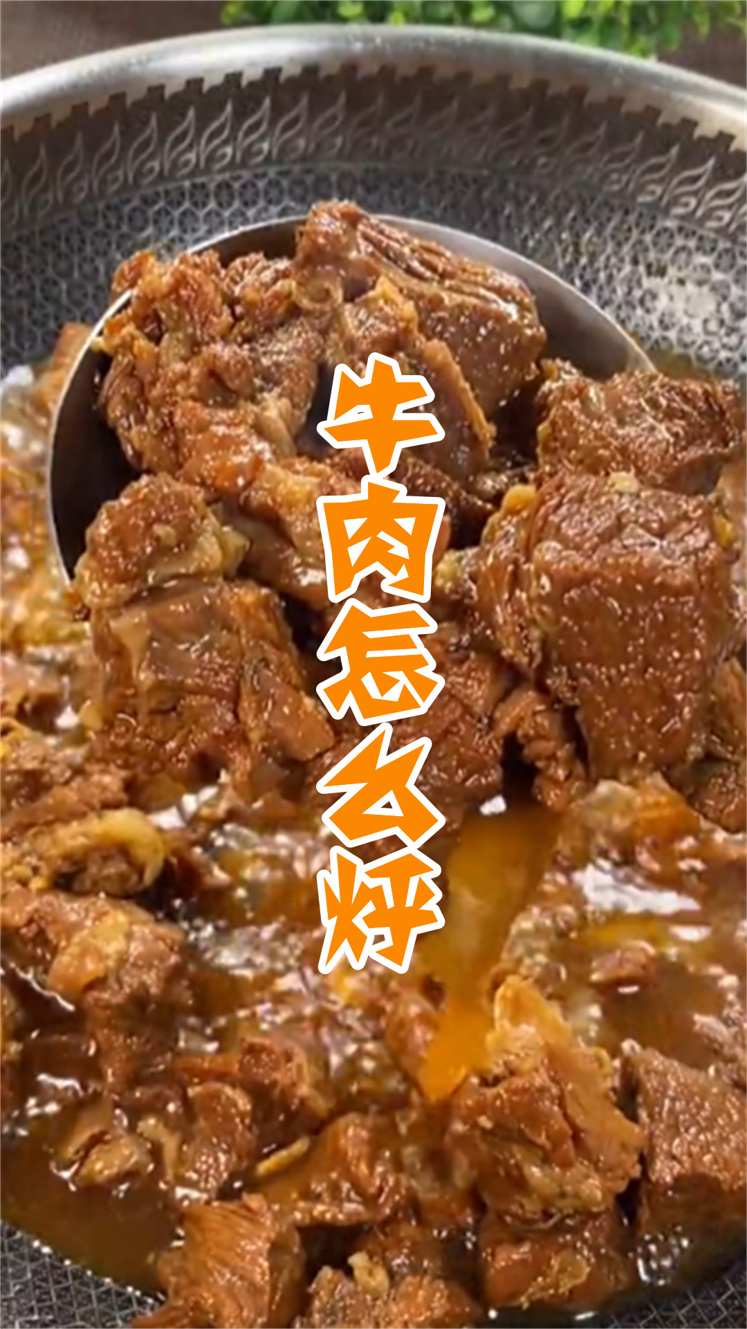 牛肉怎么烀