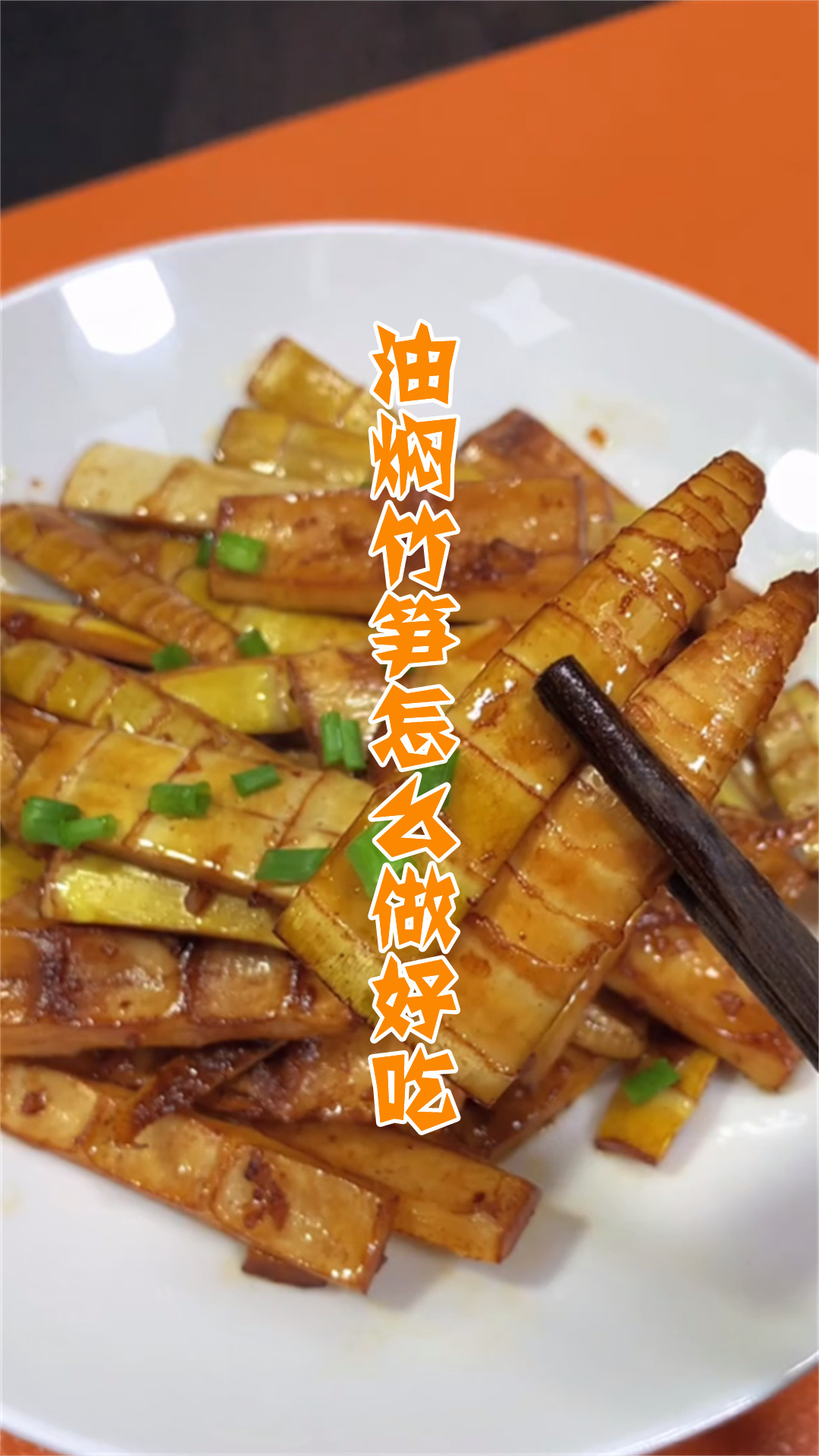 油焖竹笋怎么做好吃