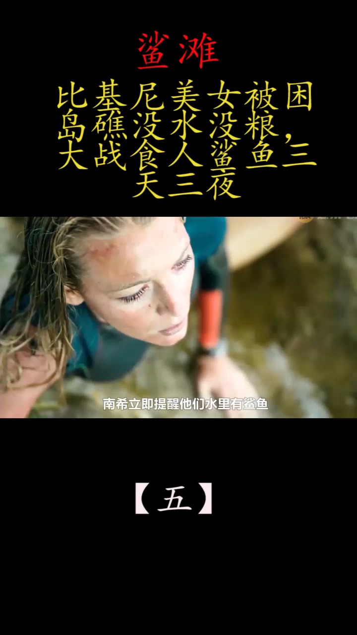 五:比基尼美女被困岛礁没水没粮,大战食人鲨鱼三天三夜!