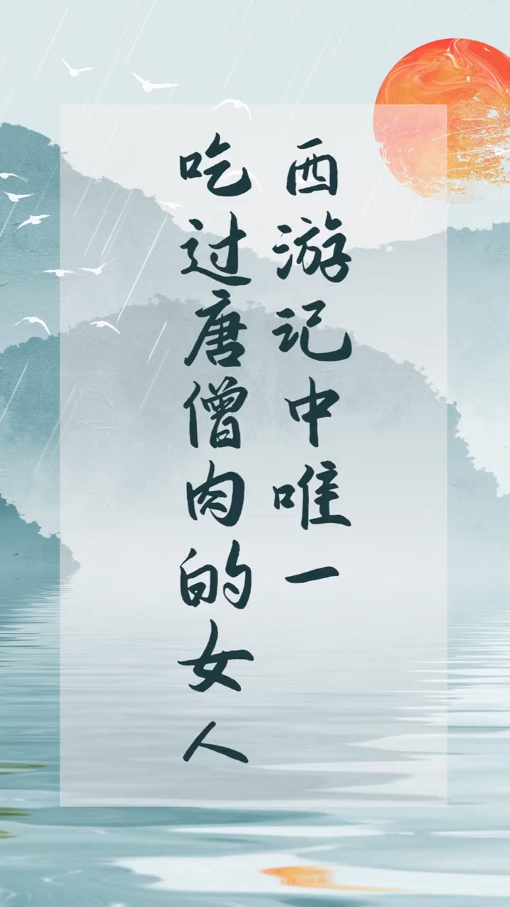 #独竖一知##好故事# 西游记中唯一吃过唐僧肉的女人!