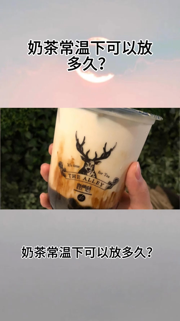奶茶常温下可以放多久?
