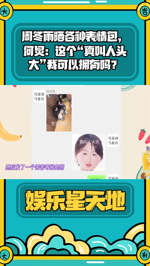 #明星综艺#周冬雨晒各种表情包,何炅:这个“真叫人头大”我可以拥有吗?