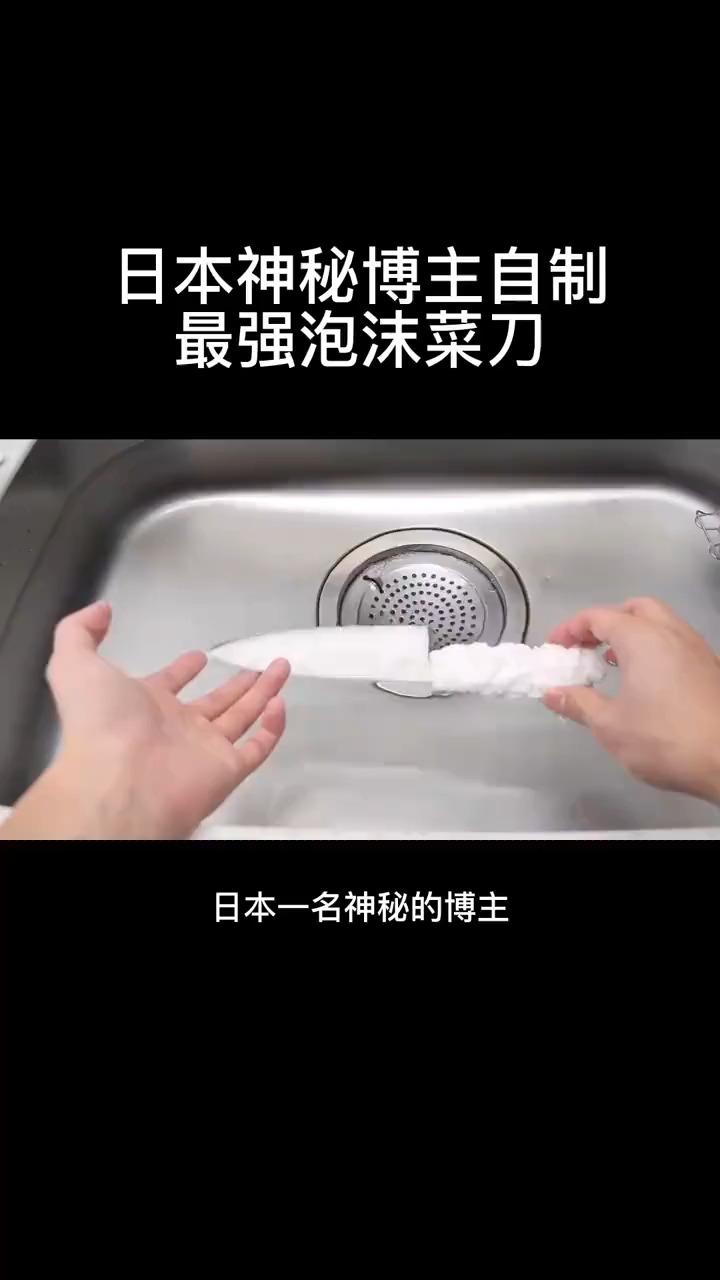 日本神秘博主自制最强泡沫菜刀
