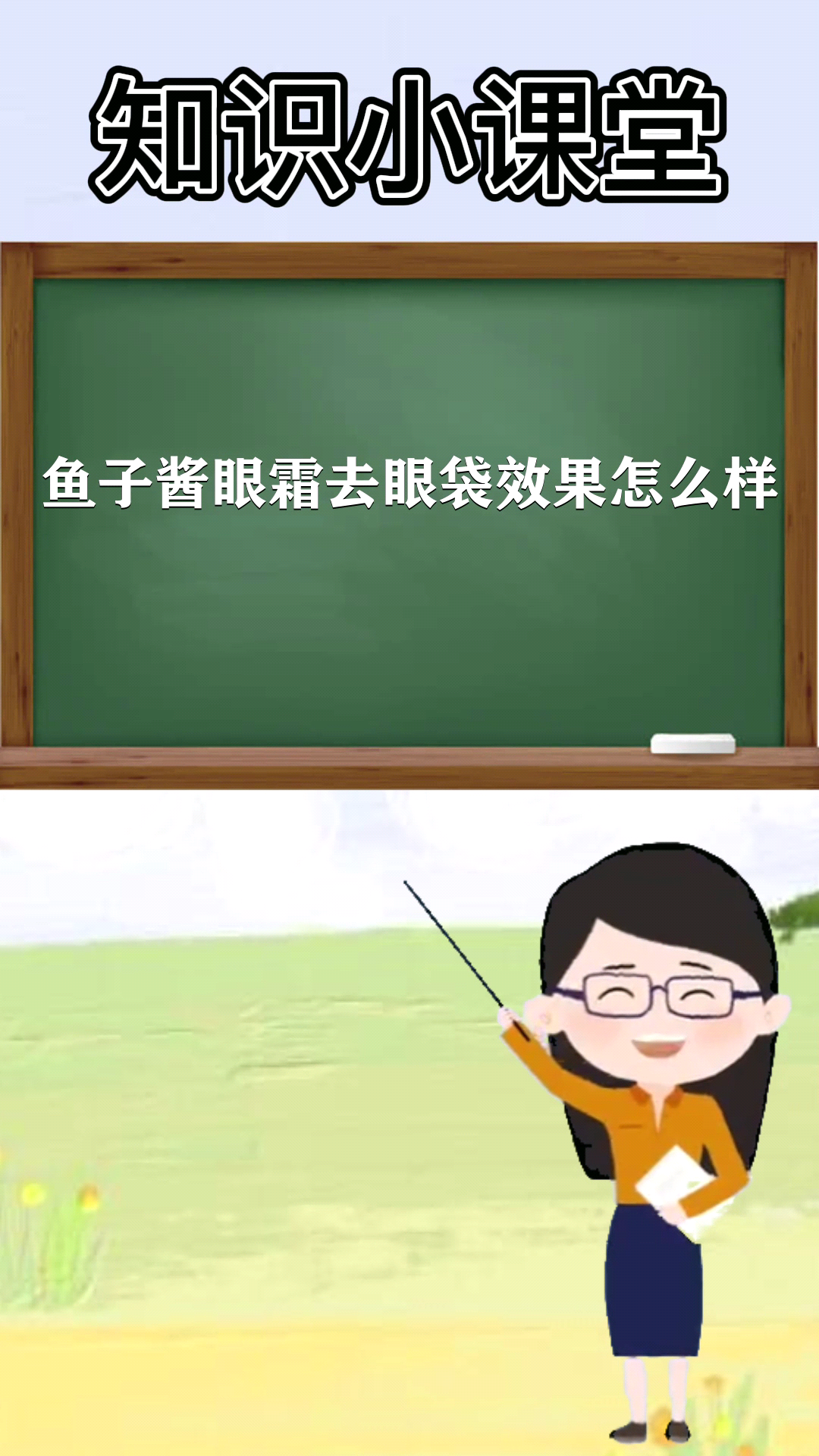 鱼子酱眼霜去眼袋效果怎么样