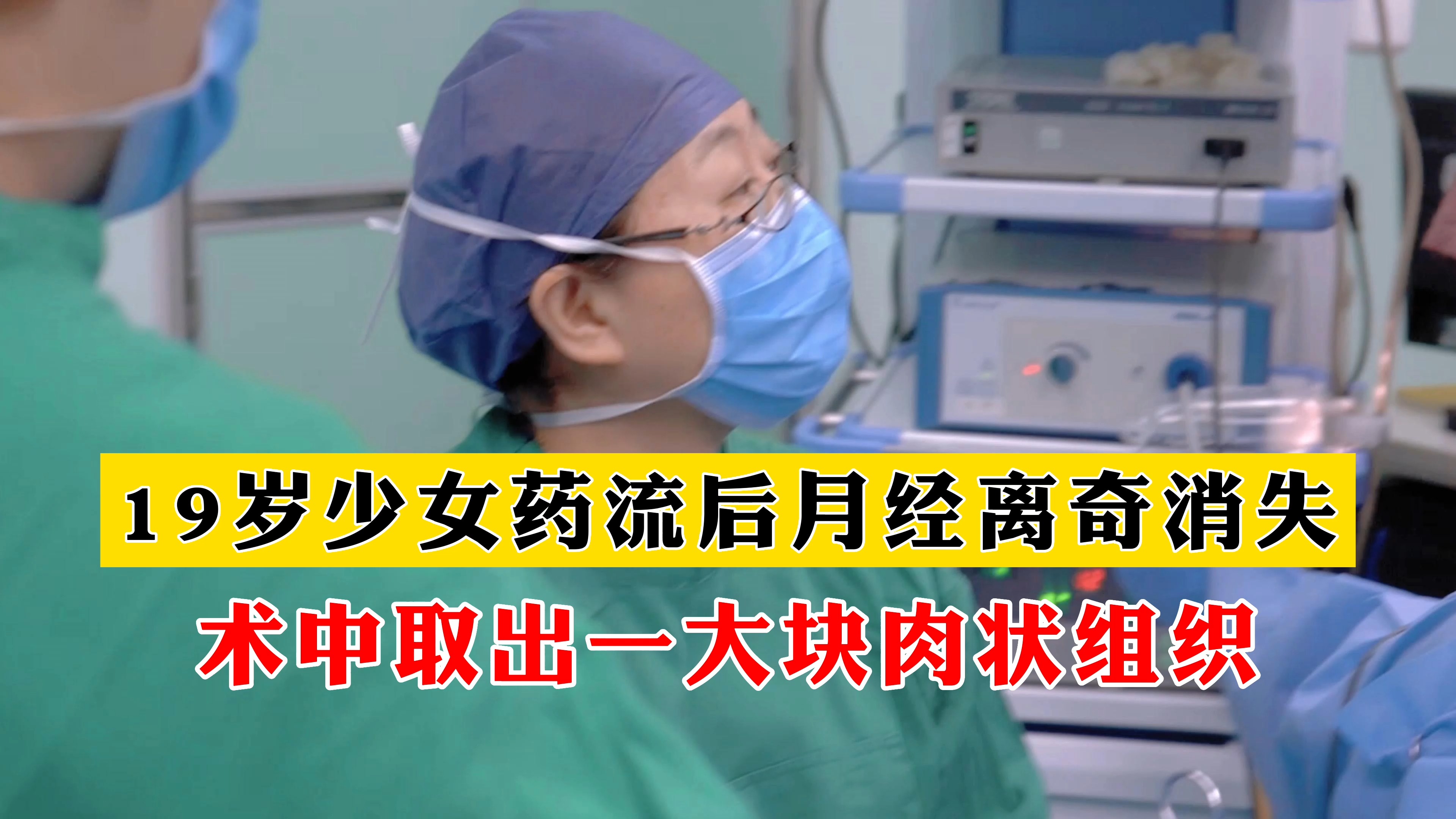 19岁少女药流后月经离奇消失,术中取出一大块肉状组织!