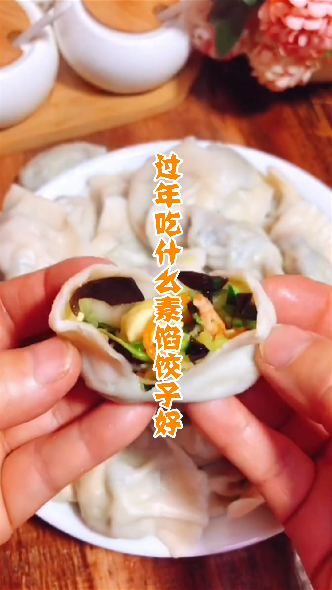 过年吃什么素馅饺子好
