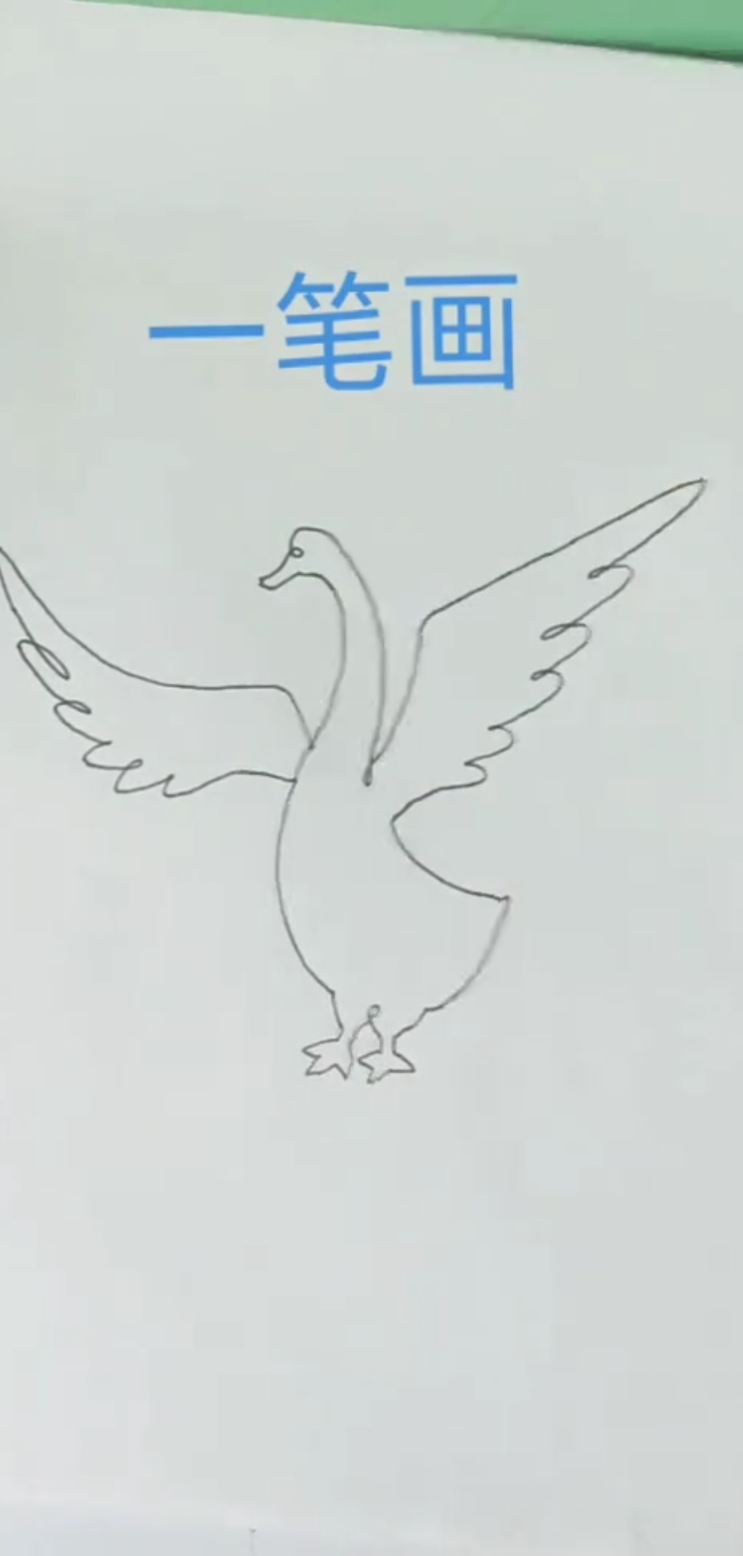一笔画鸭子