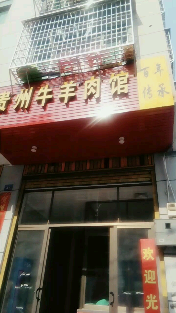 附近的朋友欢迎品尝贵州牛羊肉粉馆