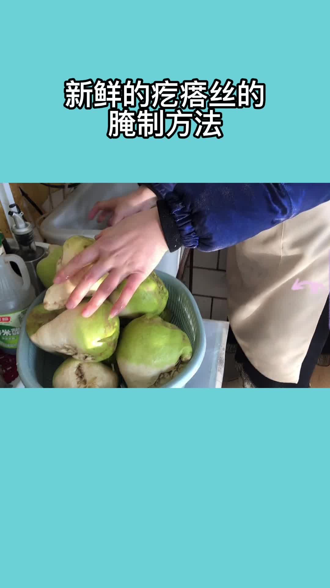 新鲜的疙瘩丝的腌制方法,你学会了吗