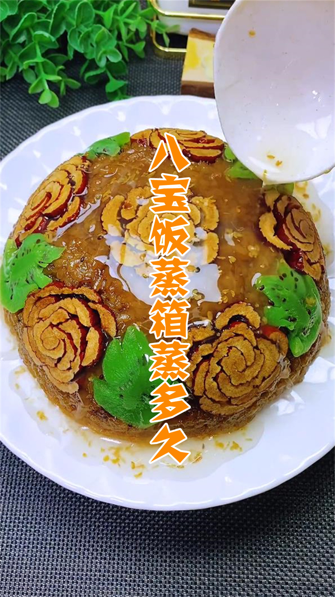 八宝饭蒸箱蒸多久