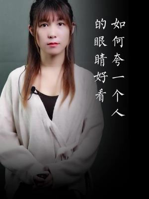 #诗词 你的眼睛可真好看,里面有晴雨,日月,山川,雨雾,花鸟,但我的眼睛更好看,因为我的眼