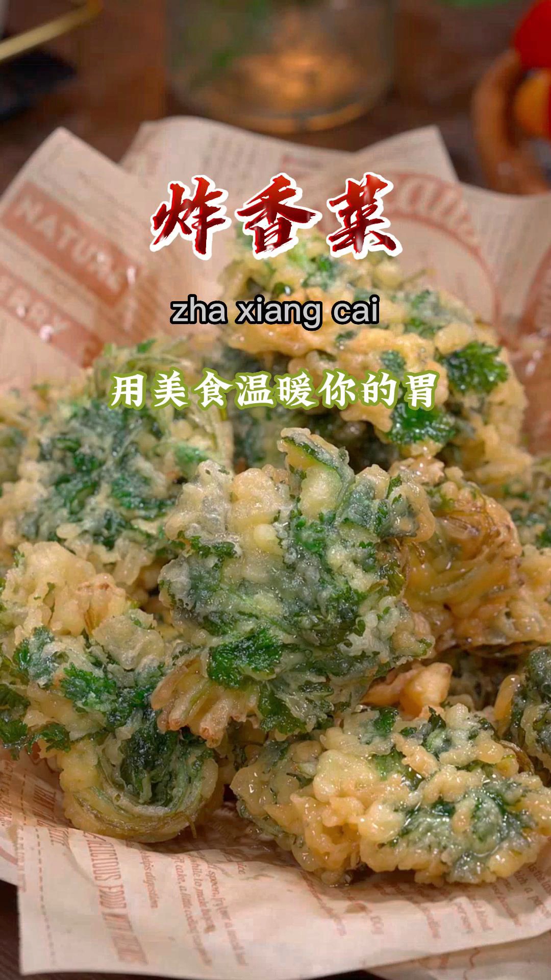 真是万万没想到,我这种从不吃香菜的人也喜欢上了这种吃法,清香酥脆,比炸鸡还好吃~