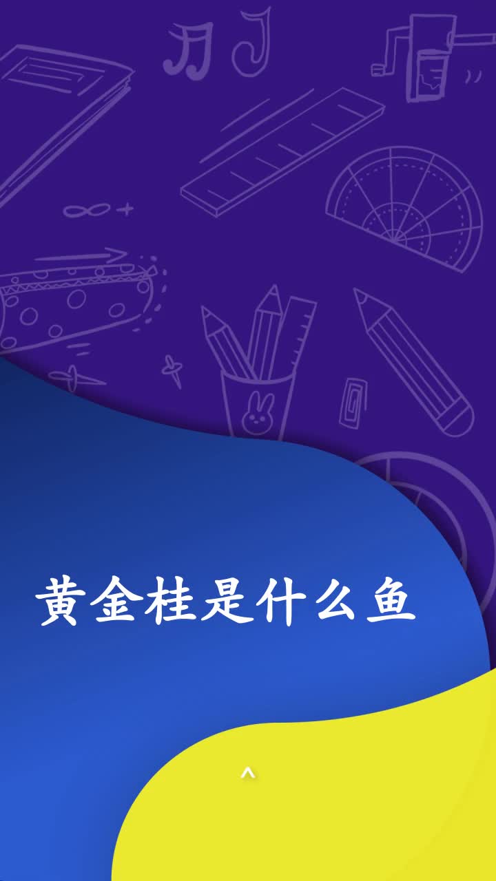 黄金桂是什么鱼