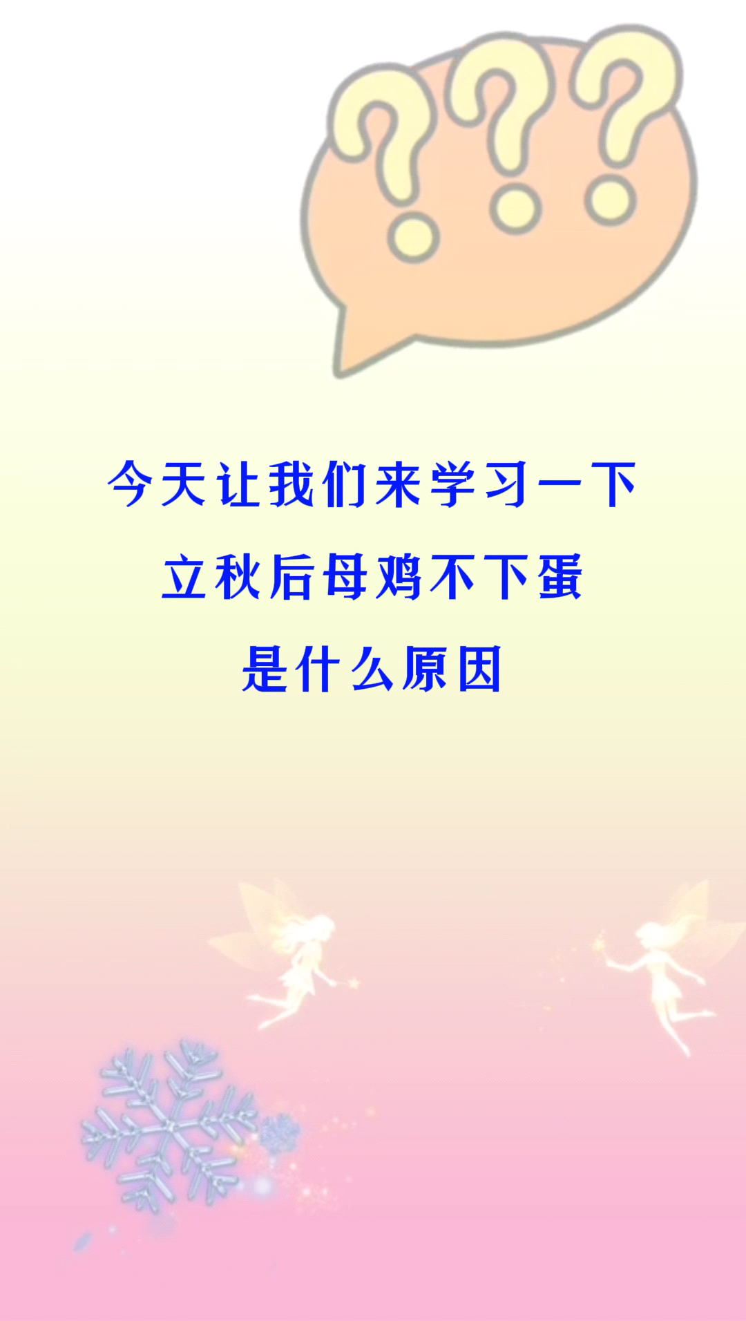 立秋后母鸡不下蛋是什么原因