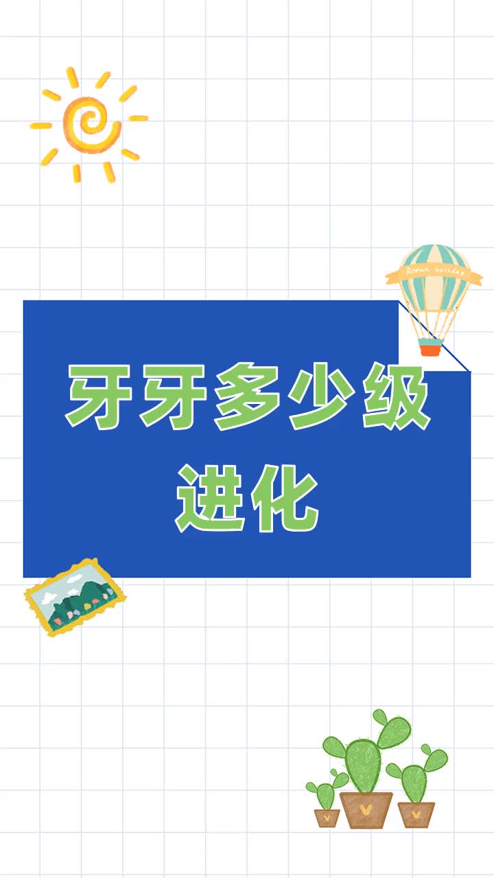 牙牙多少级进化