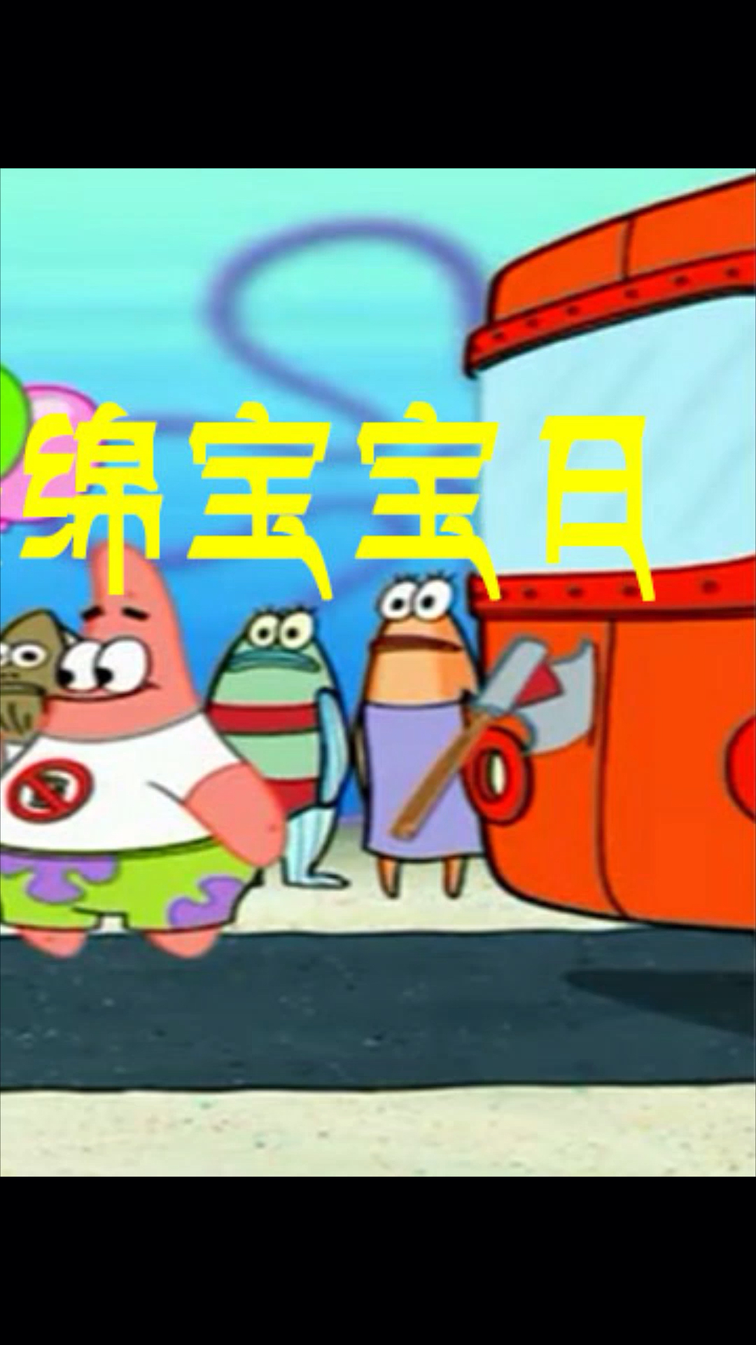 #海绵宝宝派大星#如果是你会怎么做