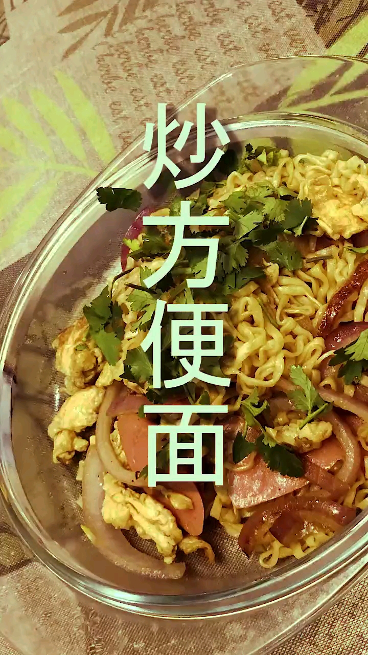 #美食#小炒方便面也照样美味