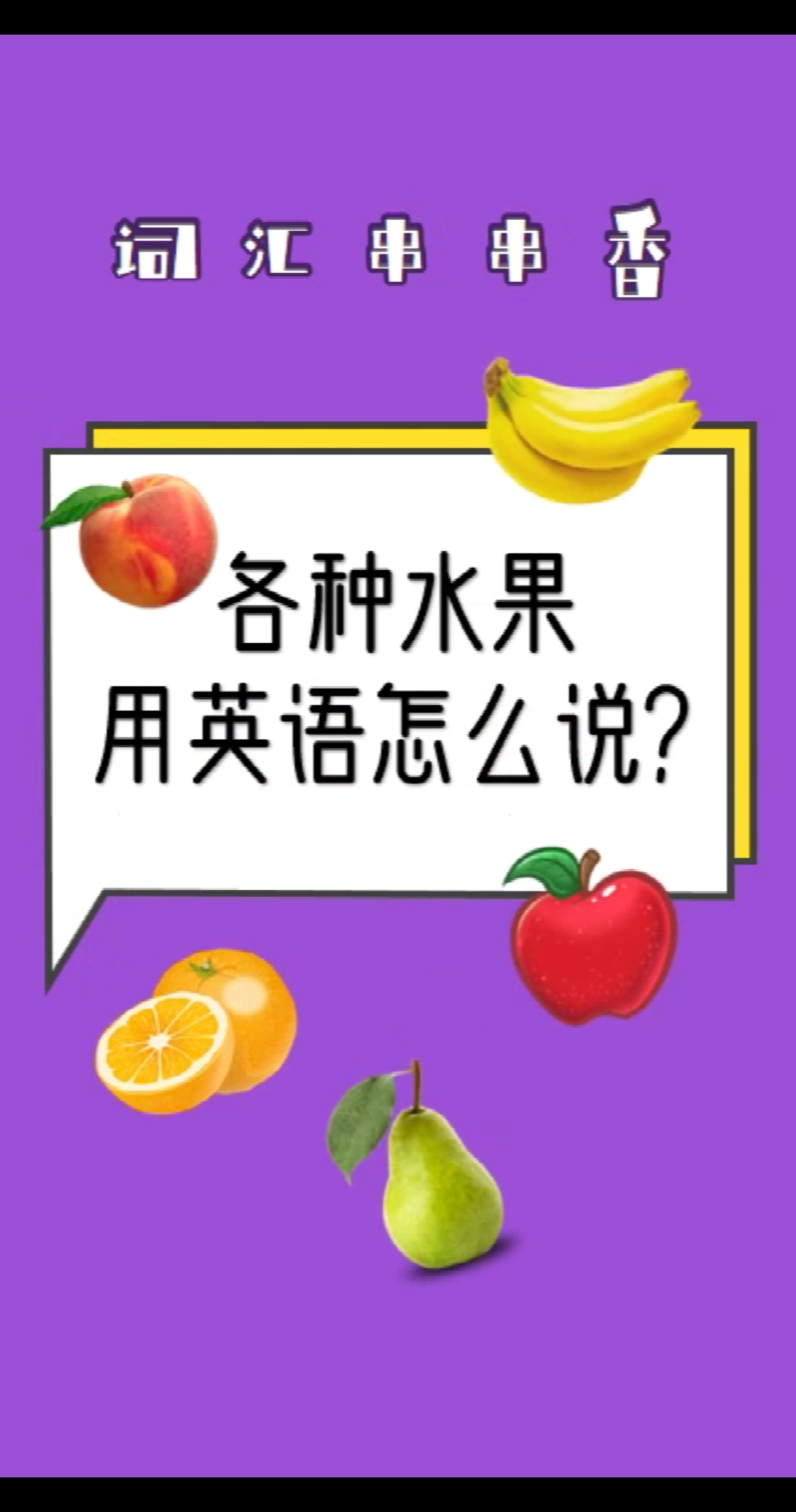 #零基础学英语#各种水果用英语怎么说?