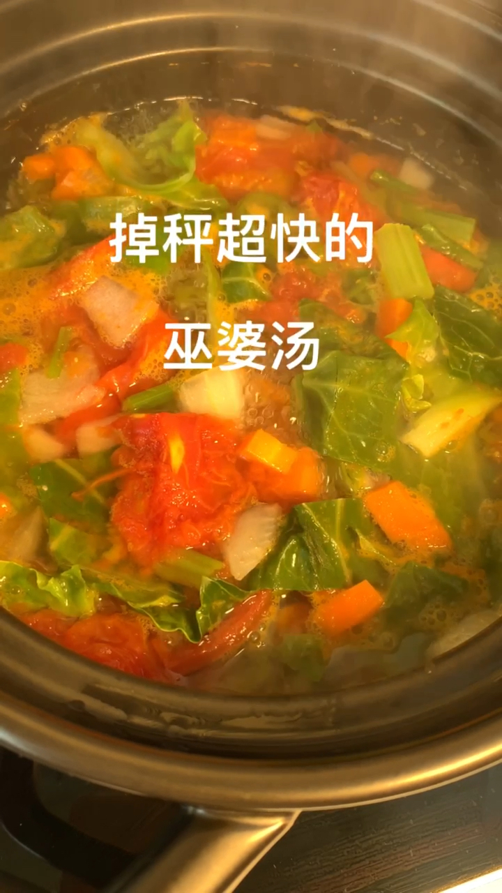 掉秤超乎想象的蔬菜汤～连喝2天确实掉秤