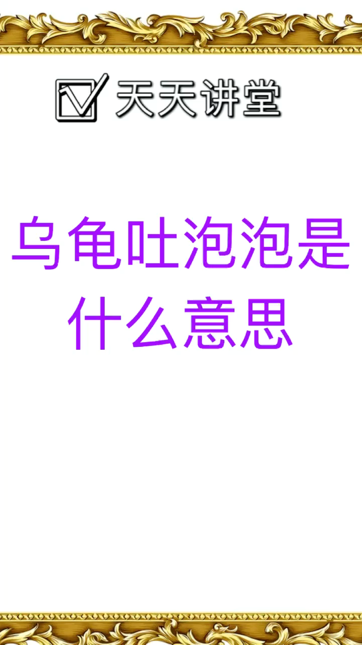 乌龟吐泡泡是什么意思让我来告诉你