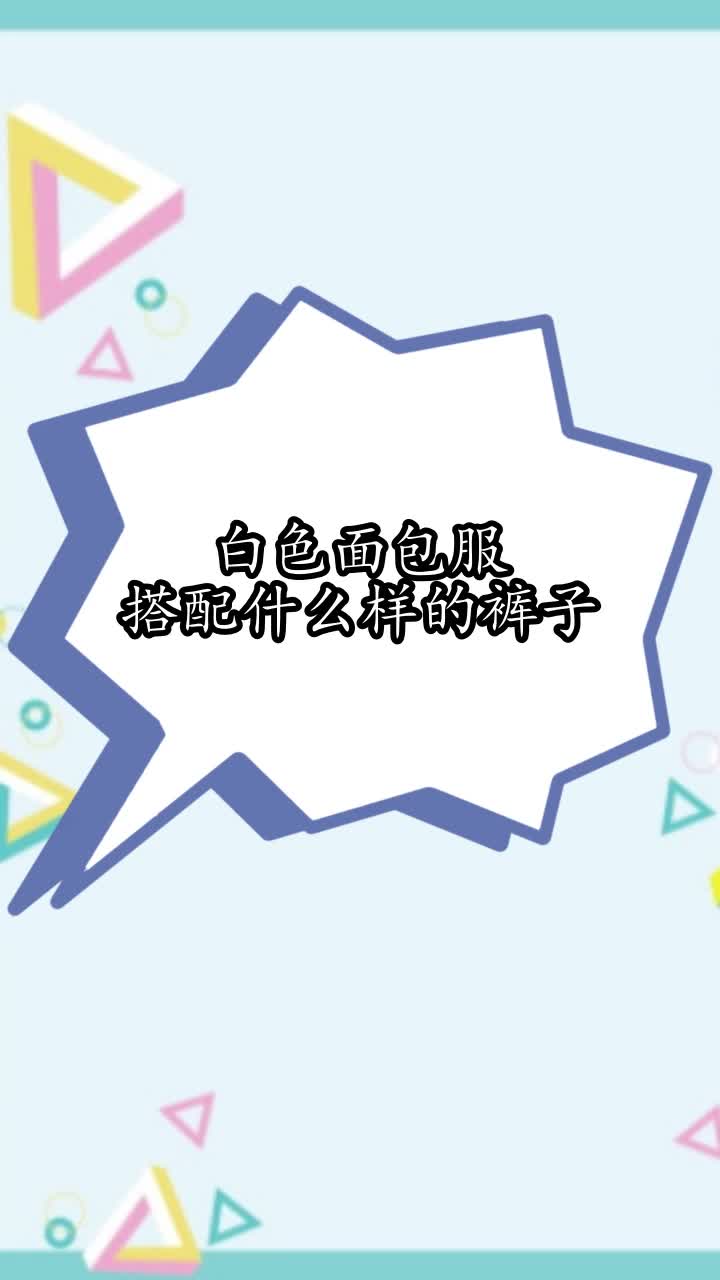 白色面包服搭配什么样的裤子,你学会了吗