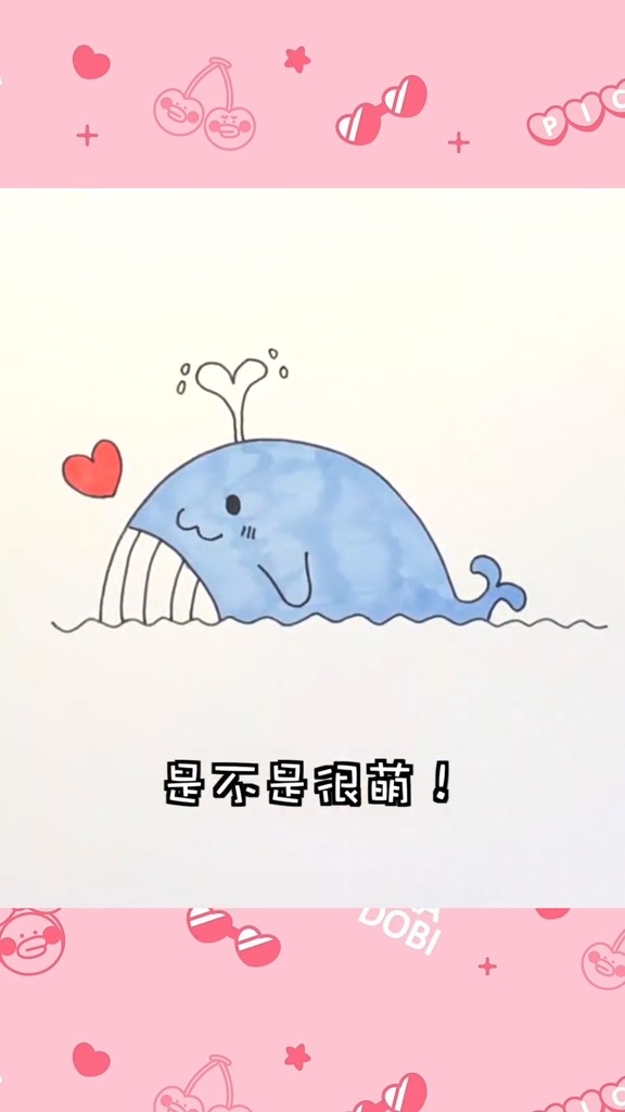 10秒画个可爱的小鲸鱼喜欢吗?