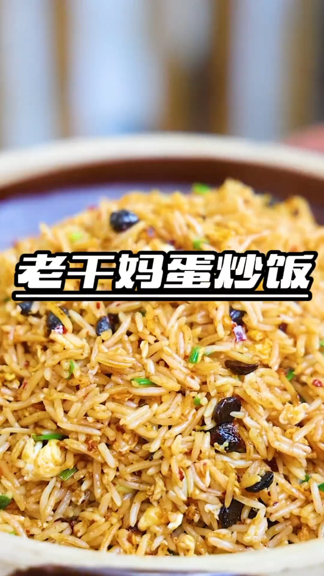#美食#今天换一种做法,老干妈炒饭