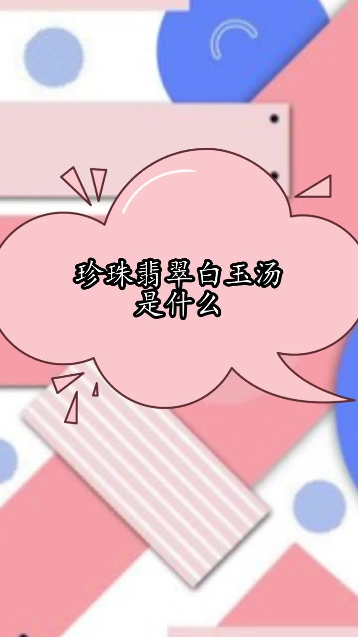 珍珠翡翠白玉汤是什么,你清楚了吗