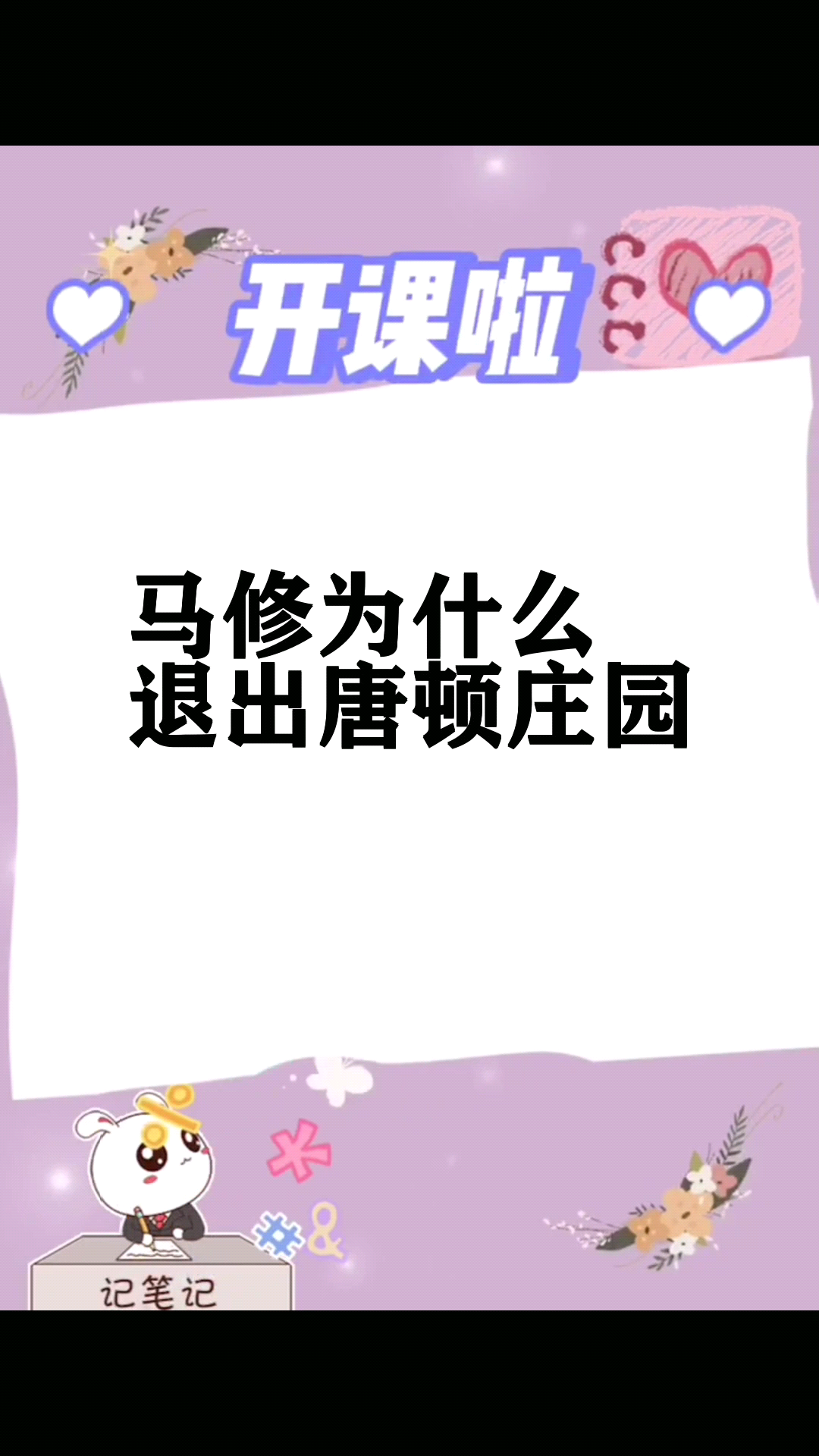 马修为什么退出唐顿庄园