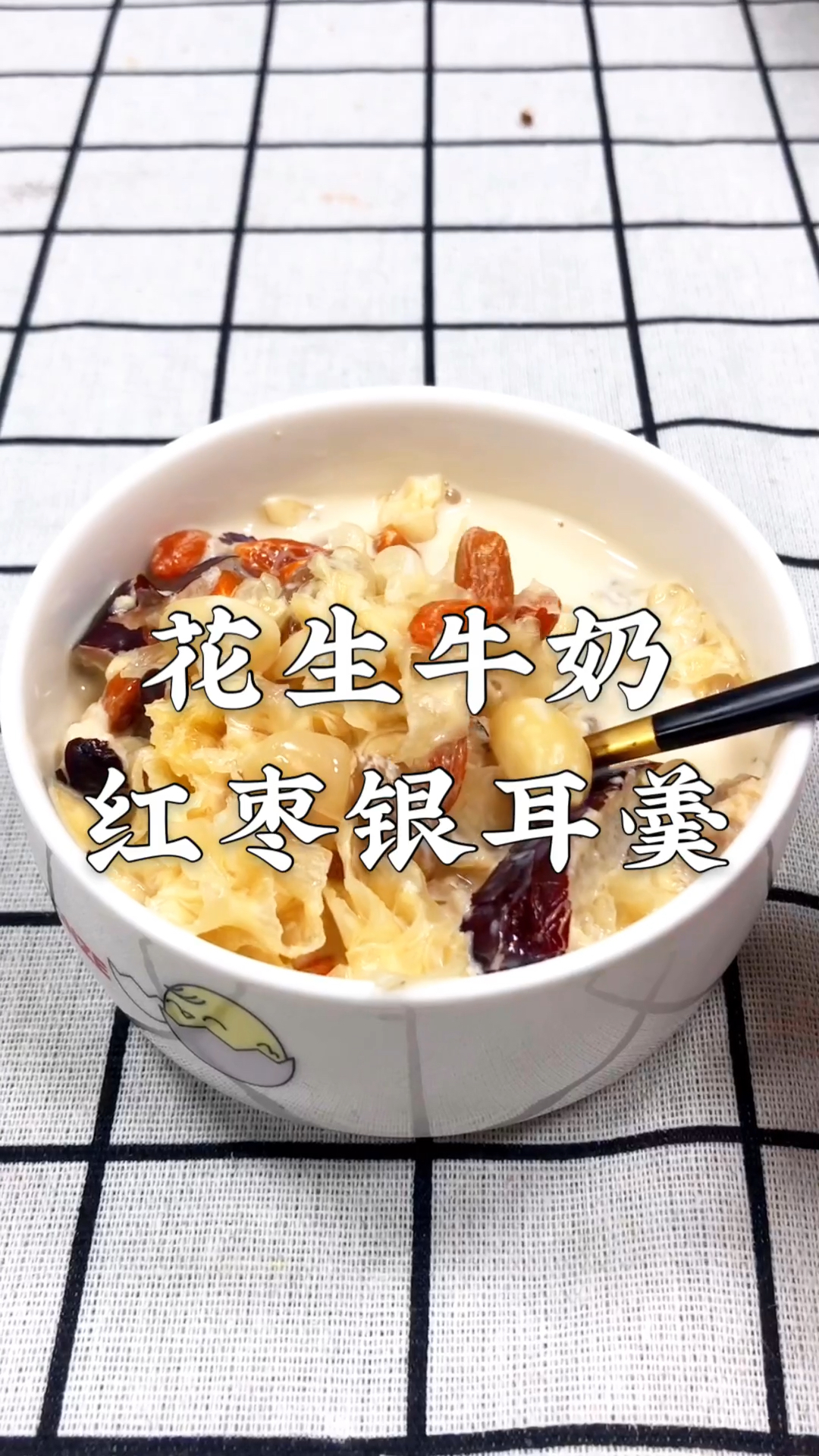 花生牛奶红枣银耳羹