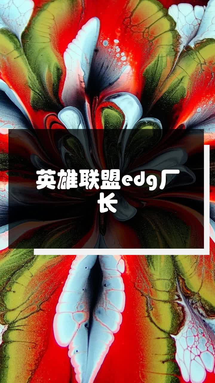 英雄联盟edg厂长