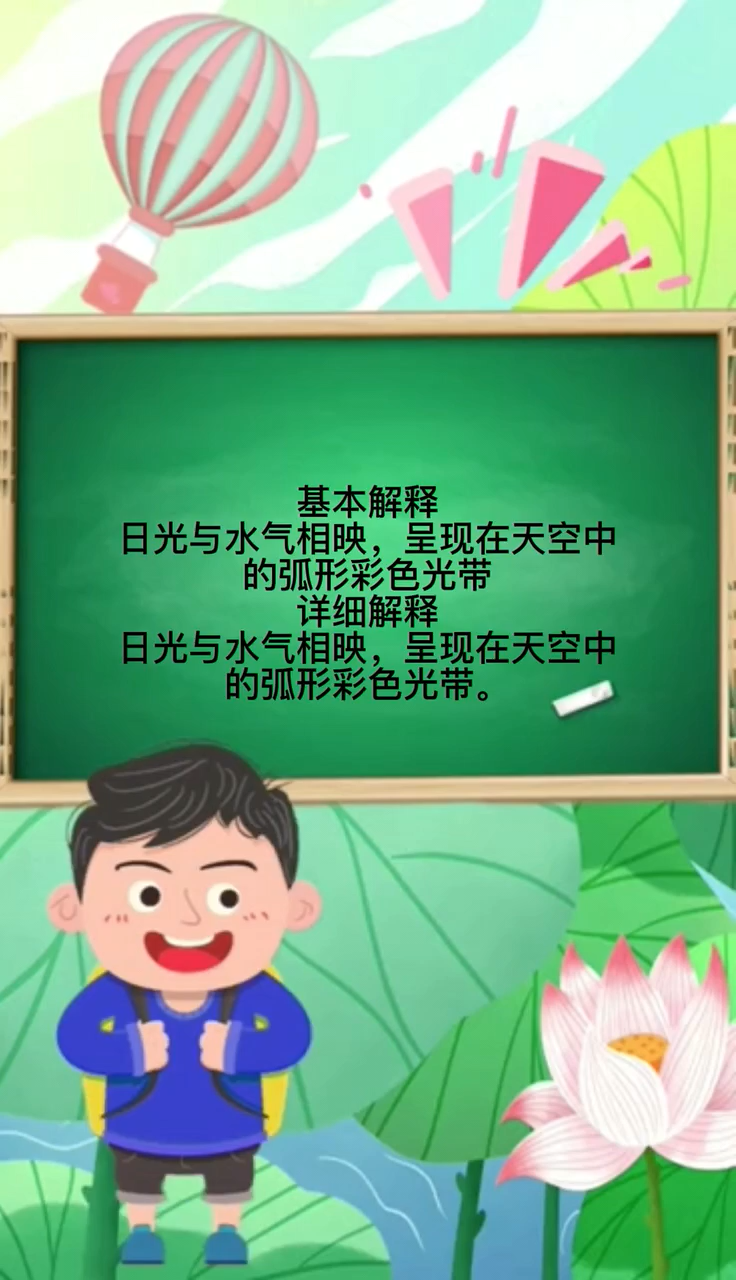 彩虹是什么意思 
