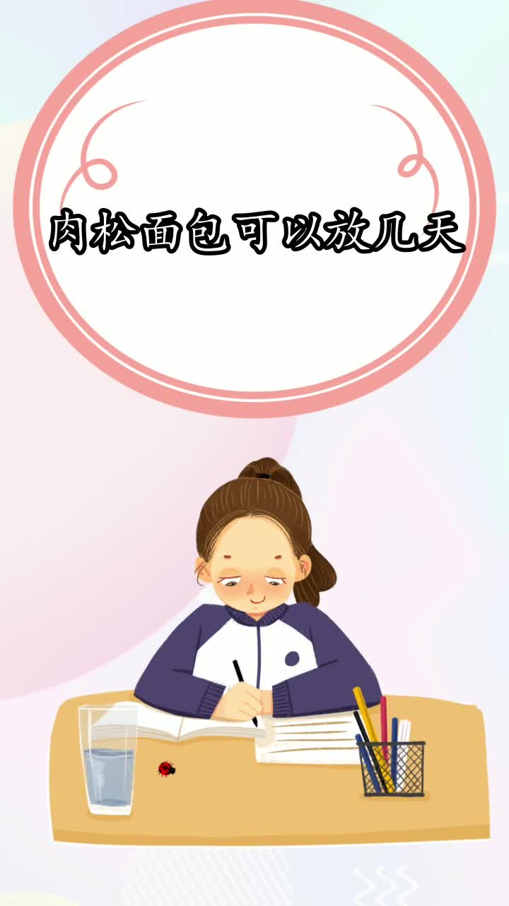 肉松面包可以放几天,你知道了吗