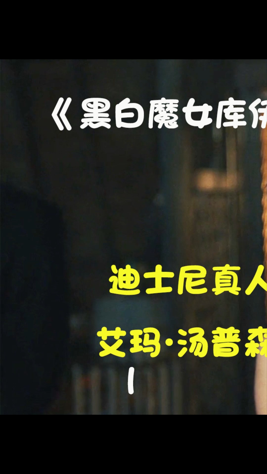女孩贪玩,却间接害得自己的母亲跌落悬崖#黑白魔女库伊拉