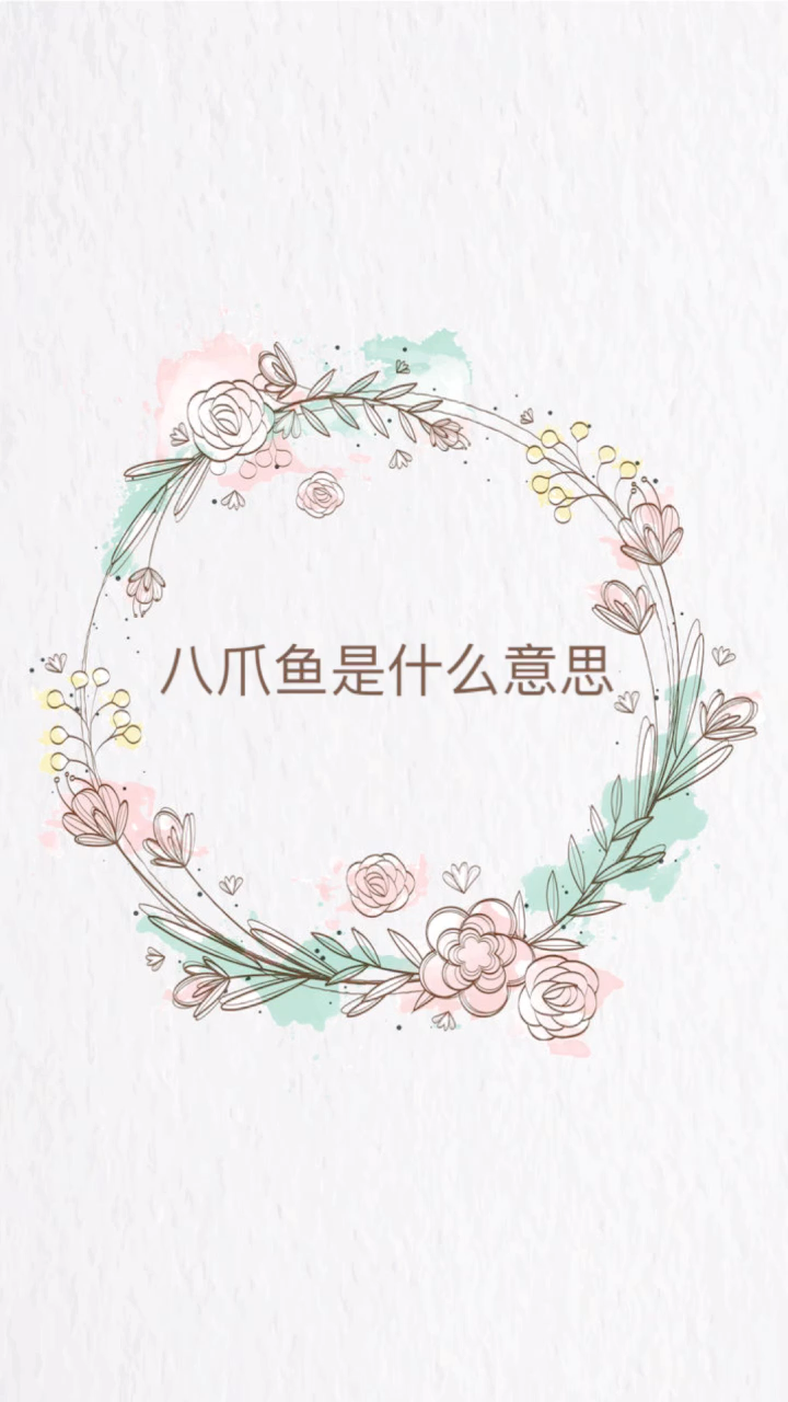 我来告诉你八抓鱼是什么意思