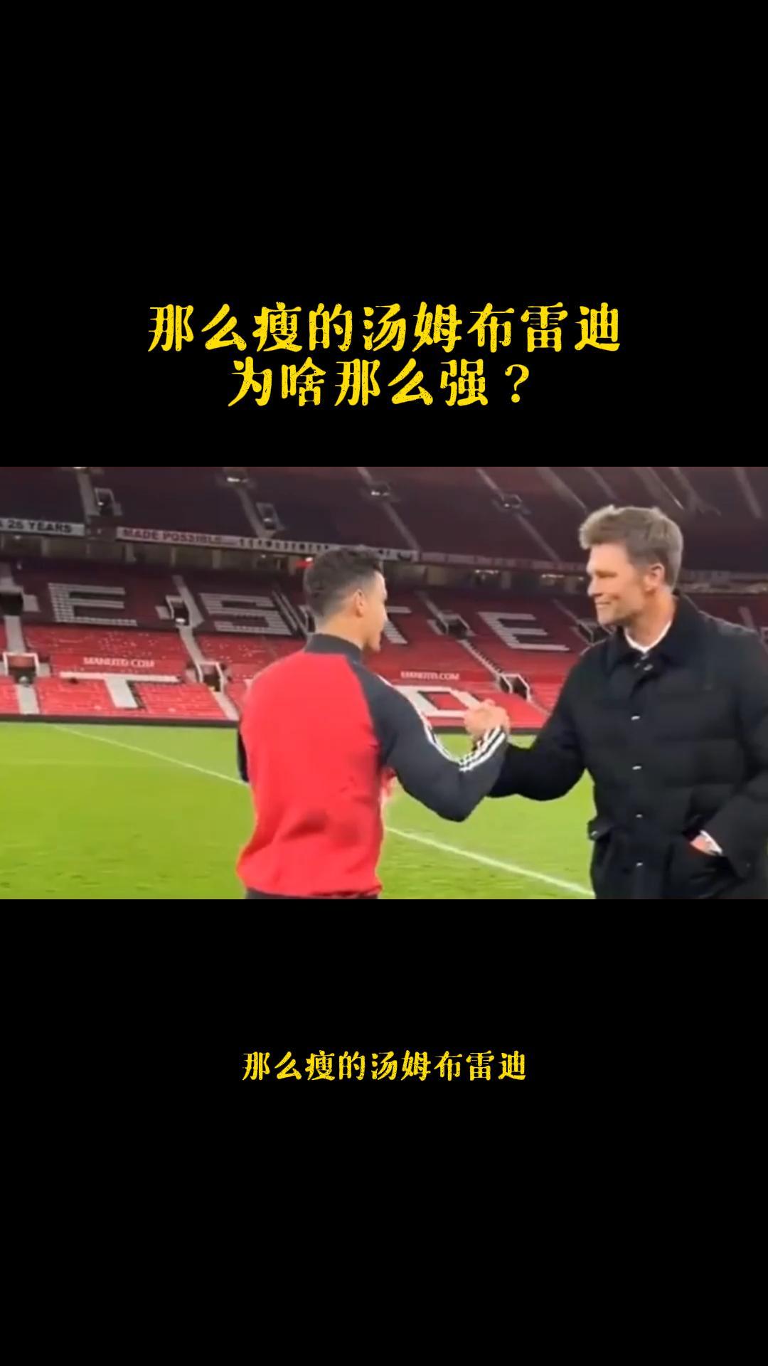 那么瘦的汤姆布雷迪为啥那么强?