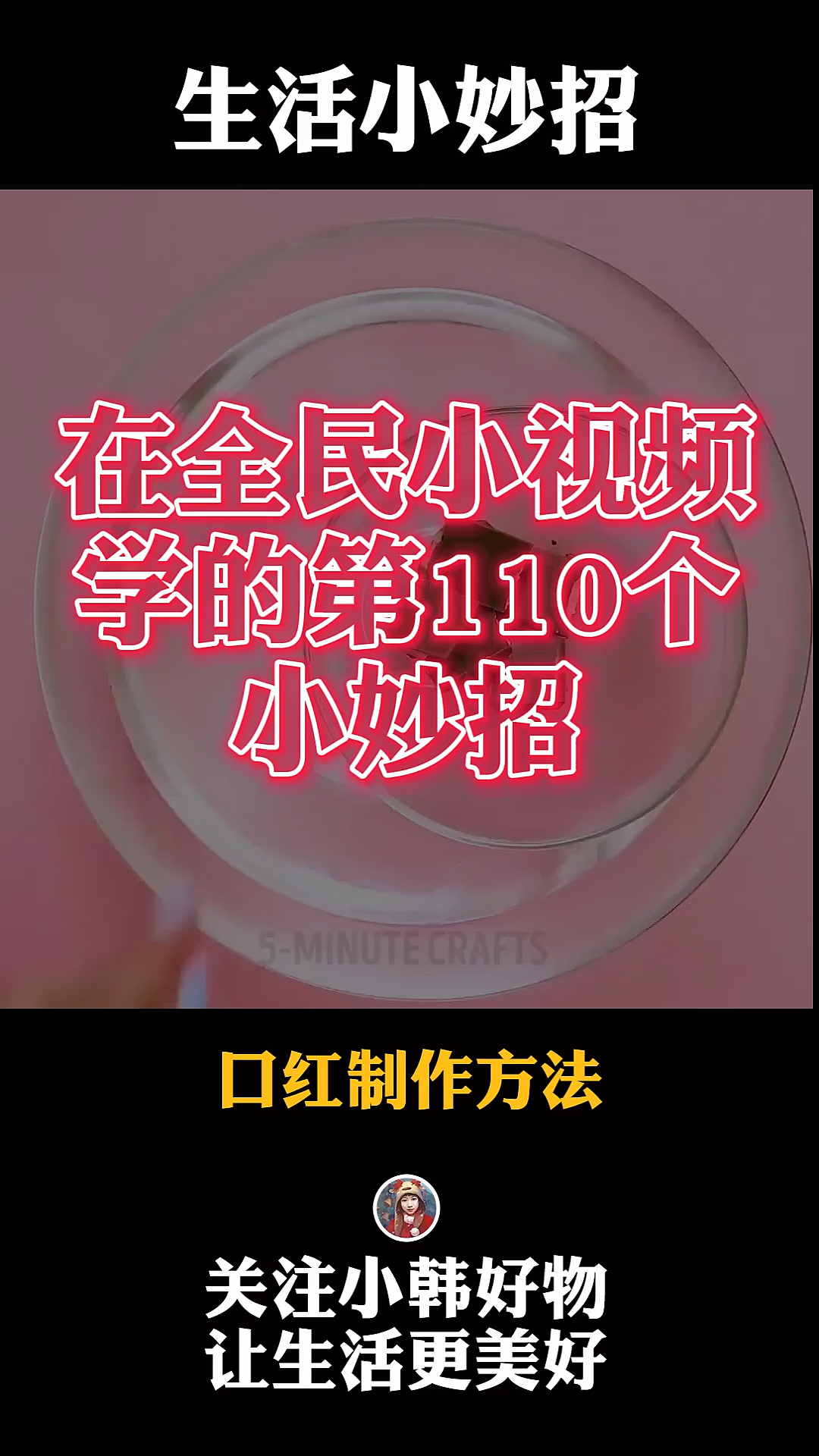 #生活小妙招#口红制作方法