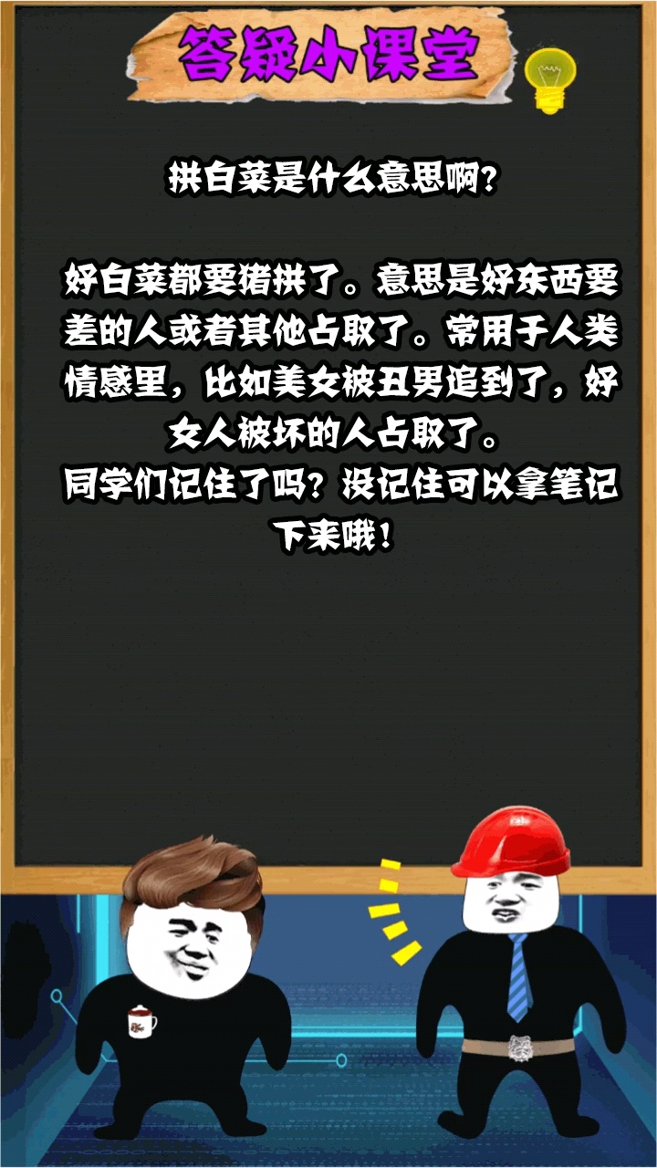 拱白菜是什么意思啊?