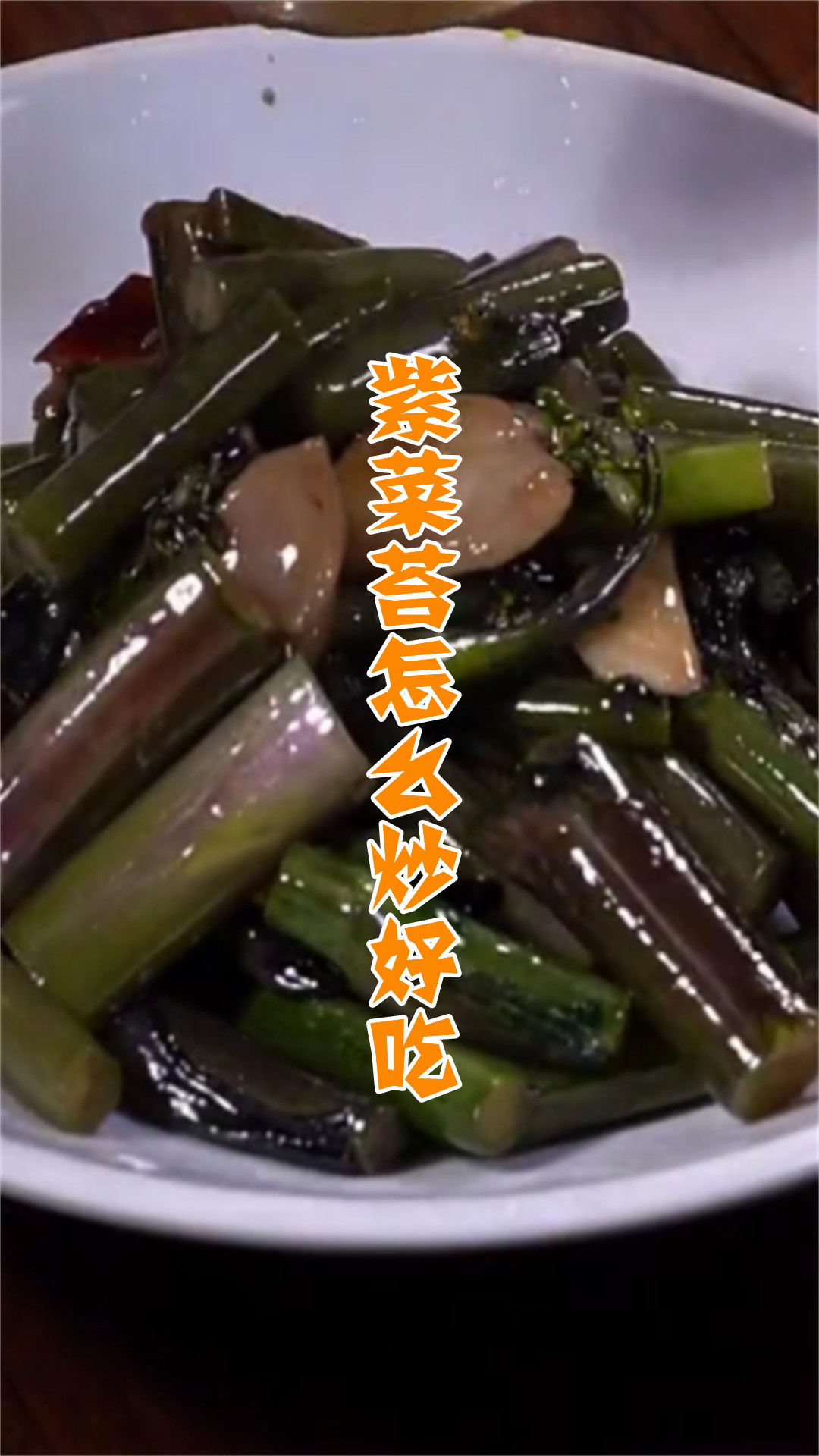 紫菜苔怎么炒好吃