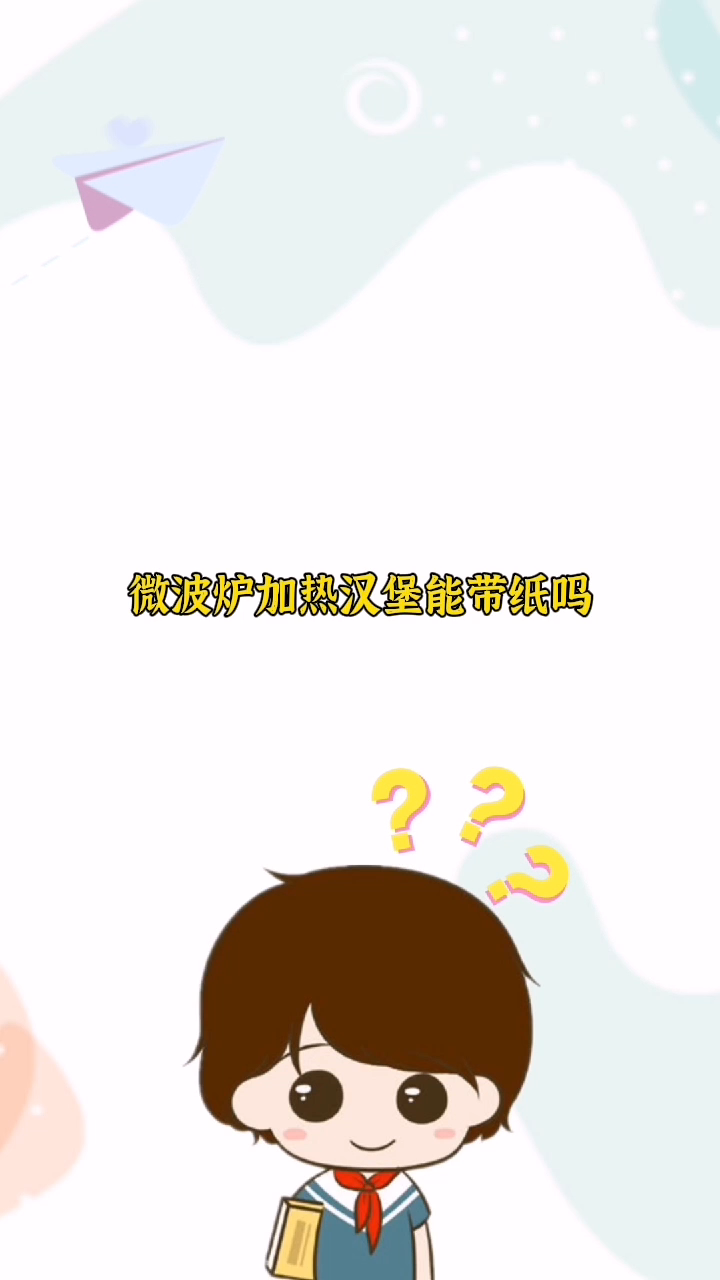 微波炉加热汉堡能带纸吗