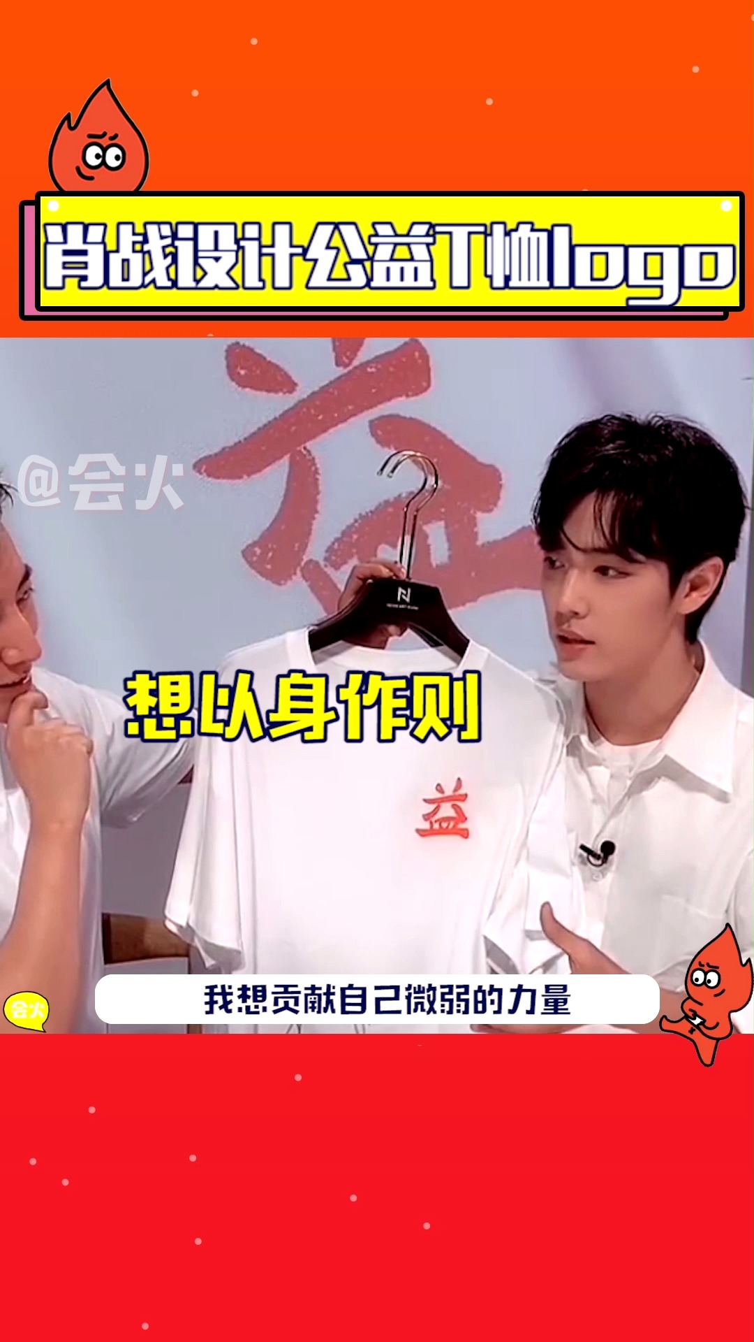 肖战为公益T恤设计logo,是那个热心公益的大男孩了