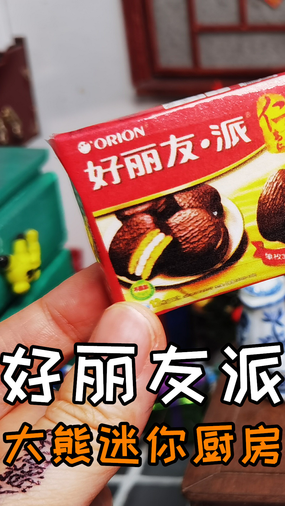 #美食#迷你厨房,自制童年美食:好丽友派,一口气能吃几十个